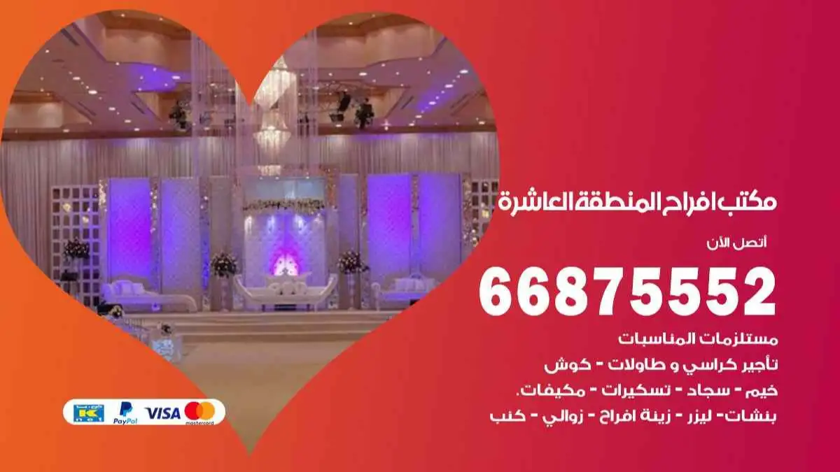 مكتب افراح المنطقة العاشرة 66875552 تنظيم اعراس وحفلات فاخرة