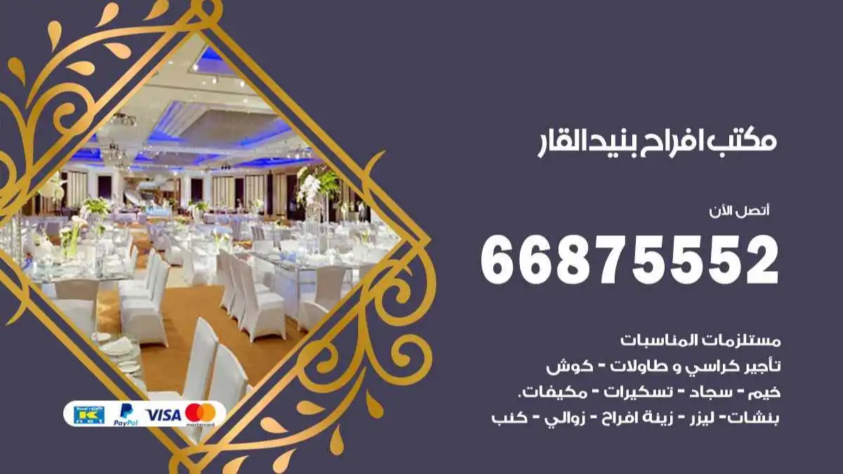 مكتب افراح بنيد القار 66875552 تنظيم اعراس وحفلات فاخرة