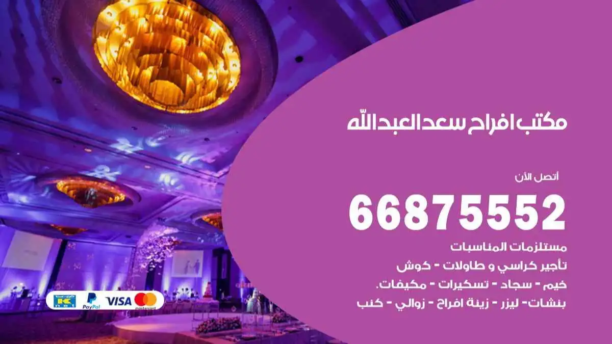 مكتب افراح سعد العبد الله 66875552 تنظيم اعراس وحفلات فاخرة