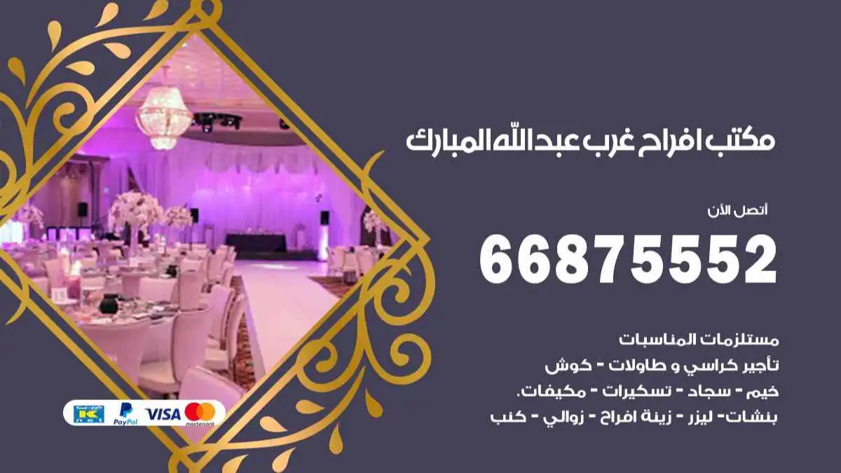 مكتب افراح غرب عبد الله المبارك 66875552 تنظيم اعراس وحفلات فاخرة