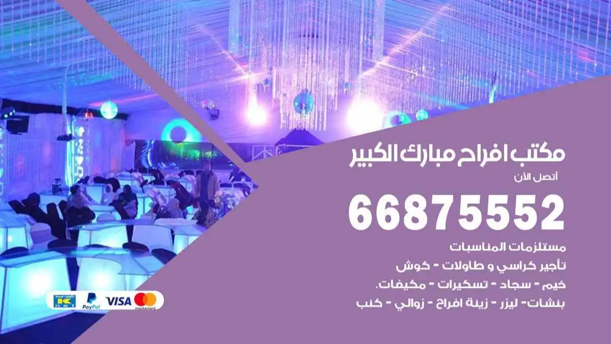 مكتب افراح مبارك الكبير 66875552 تنظيم اعراس وحفلات فاخرة