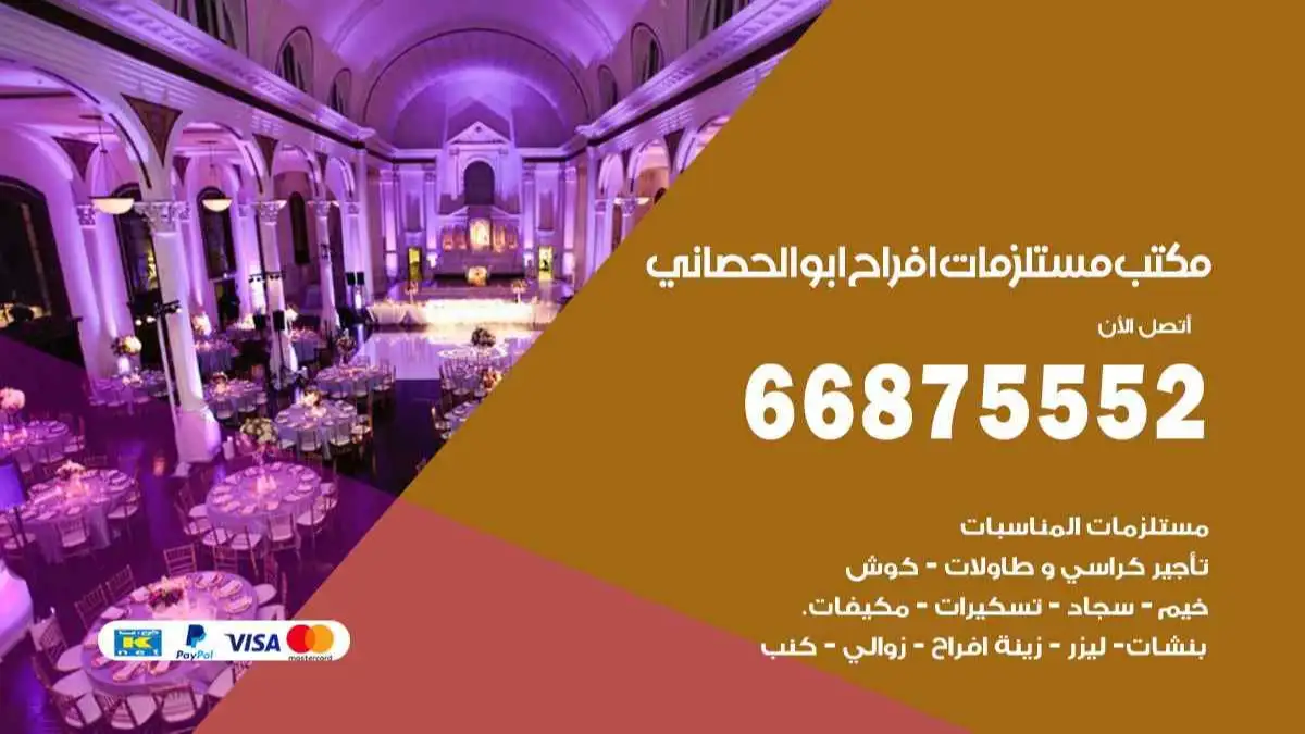 مكتب مستلزمات افراح ابو الحصاني 66875552 للمناسبات والاعياد والاعراس