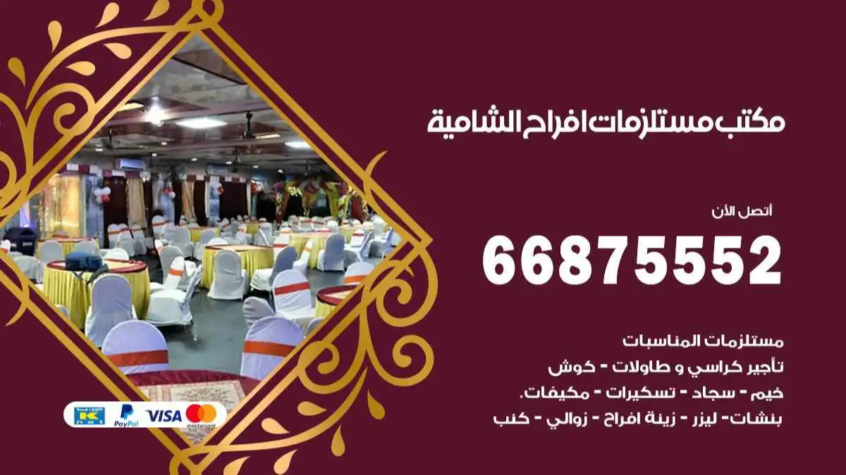 مكتب مستلزمات افراح الشامية 66875552 للمناسبات والاعياد والاعراس