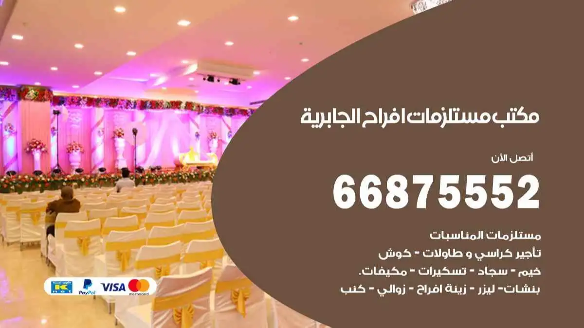 مكتب مستلزمات افراح الجابرية 66875552 للمناسبات والاعياد والاعراس