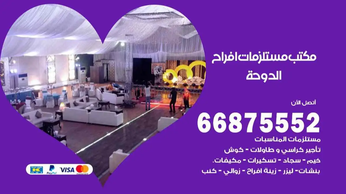 مكتب مستلزمات افراح الدوحة 66875552 للمناسبات والاعياد والاعراس