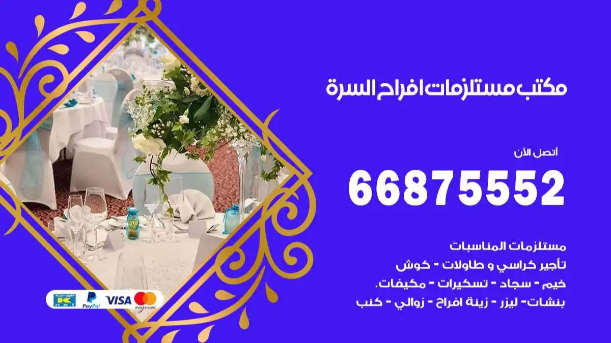 مكتب افراح السرة 66875552 تنظيم اعراس وحفلات فاخرة