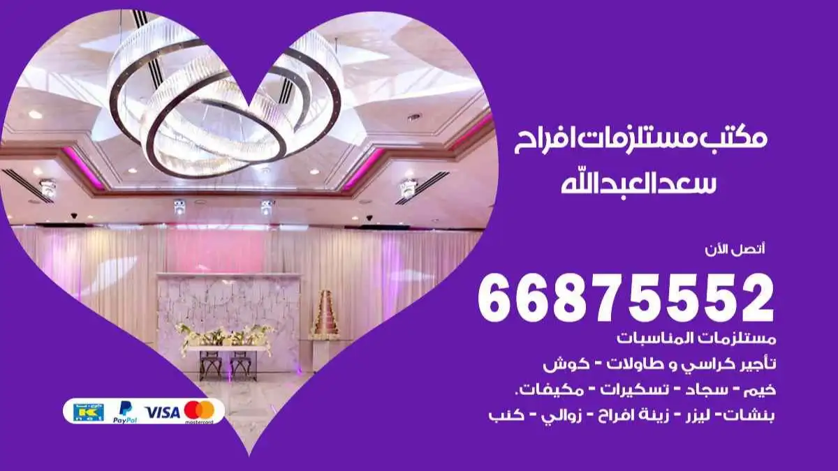 مكتب مستلزمات افراح سعد العبد الله 66875552 للمناسبات والاعياد والاعراس