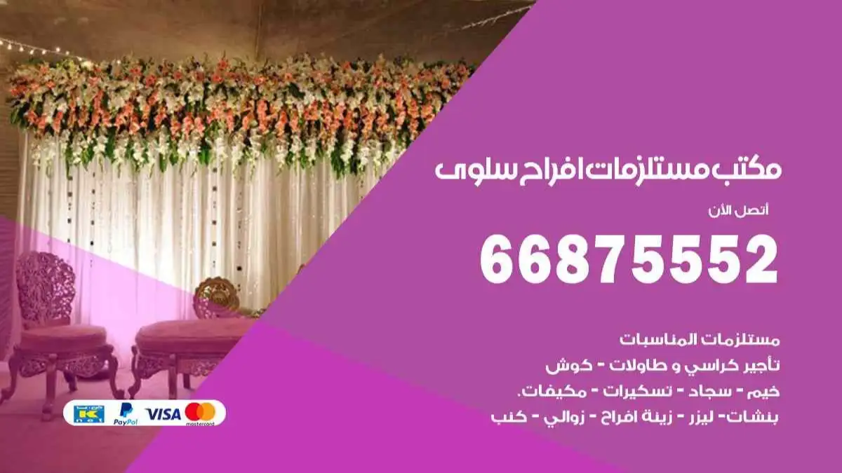 مكتب مستلزمات افراح سلوى 66875552 للمناسبات والاعياد والاعراس