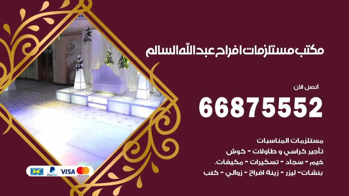 مكتب مستلزمات افراح عبد الله السالم 66875552 للمناسبات والاعياد والاعراس