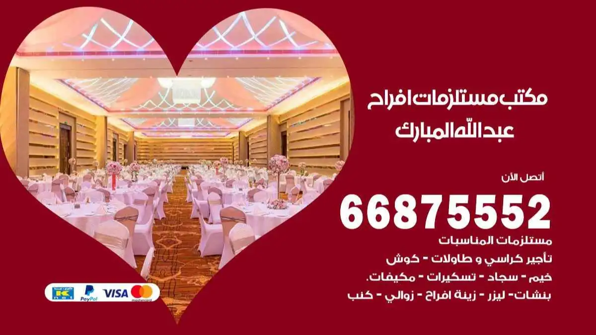 مكتب مستلزمات افراح عبد الله المبارك 66875552 للمناسبات والاعياد والاعراس
