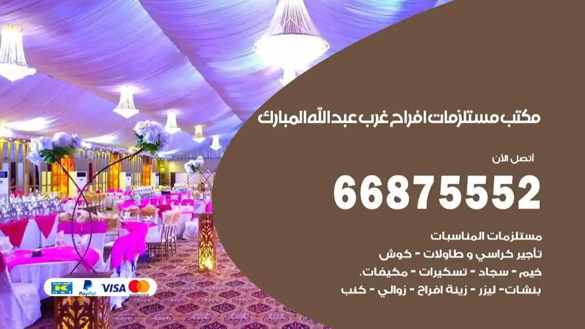 مكتب مستلزمات افراح غرب عبد الله المبارك 66875552 للمناسبات والاعياد والاعراس