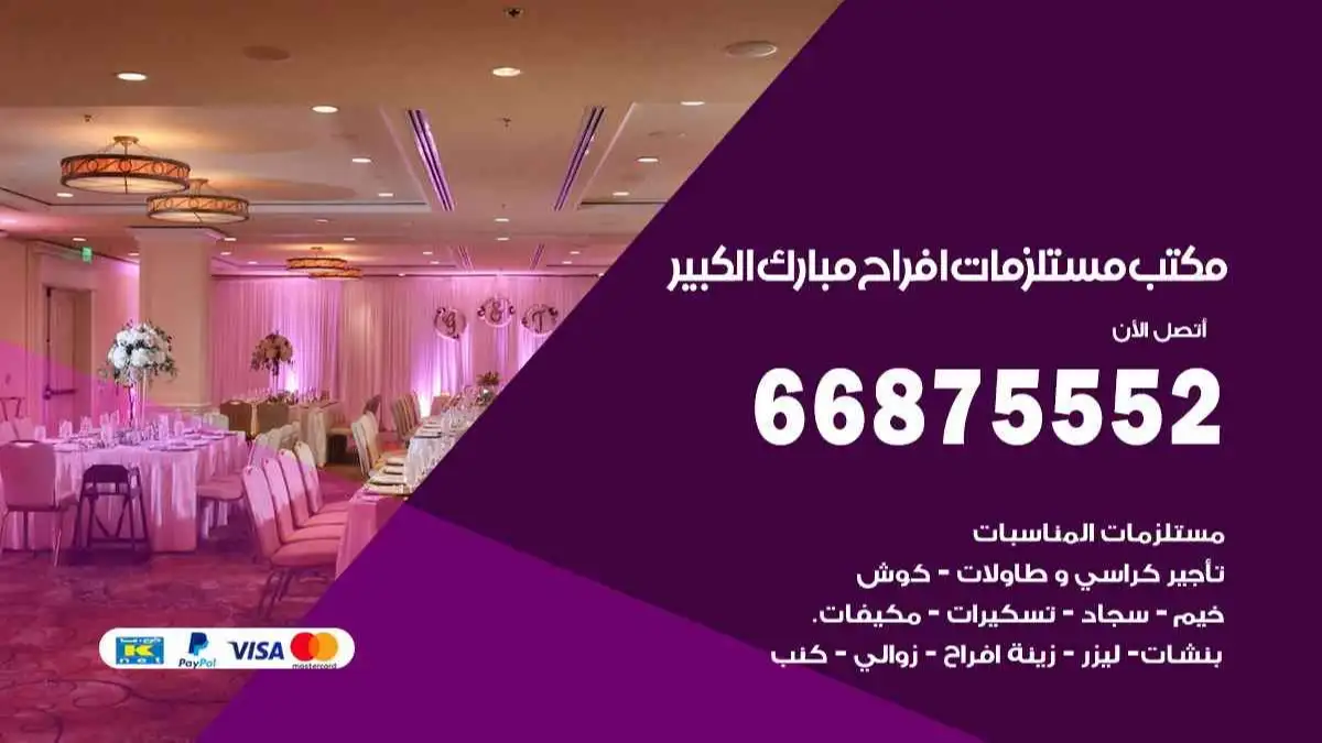 مكتب مستلزمات افراح مبارك الكبير 66875552 للمناسبات والاعياد والاعراس
