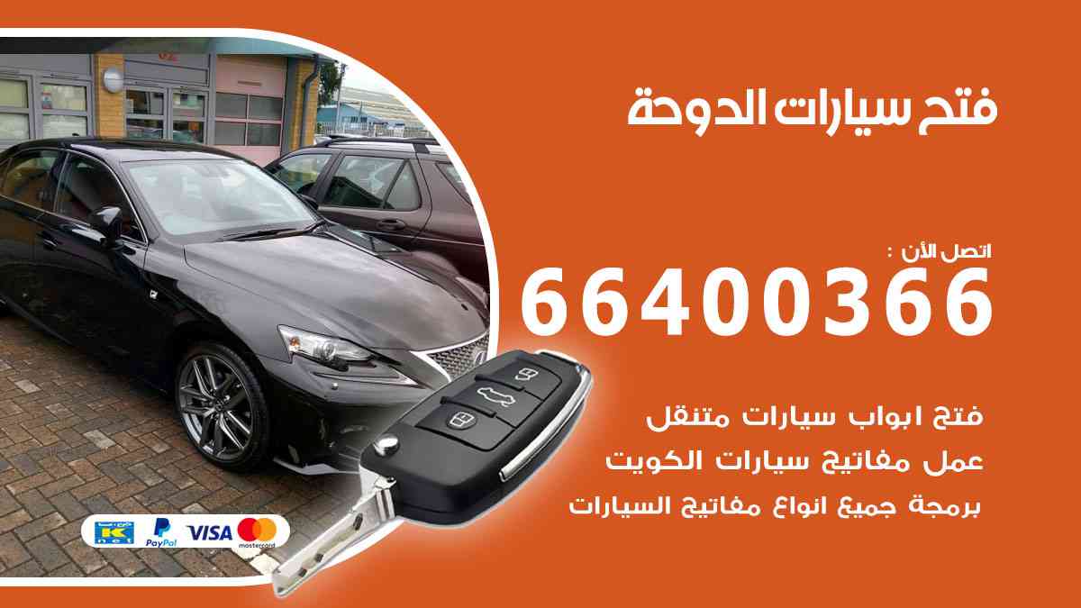 فتح سيارات الدوحة 66400366 فتح ابواب سيارات ونسخ وصب مفاتيح