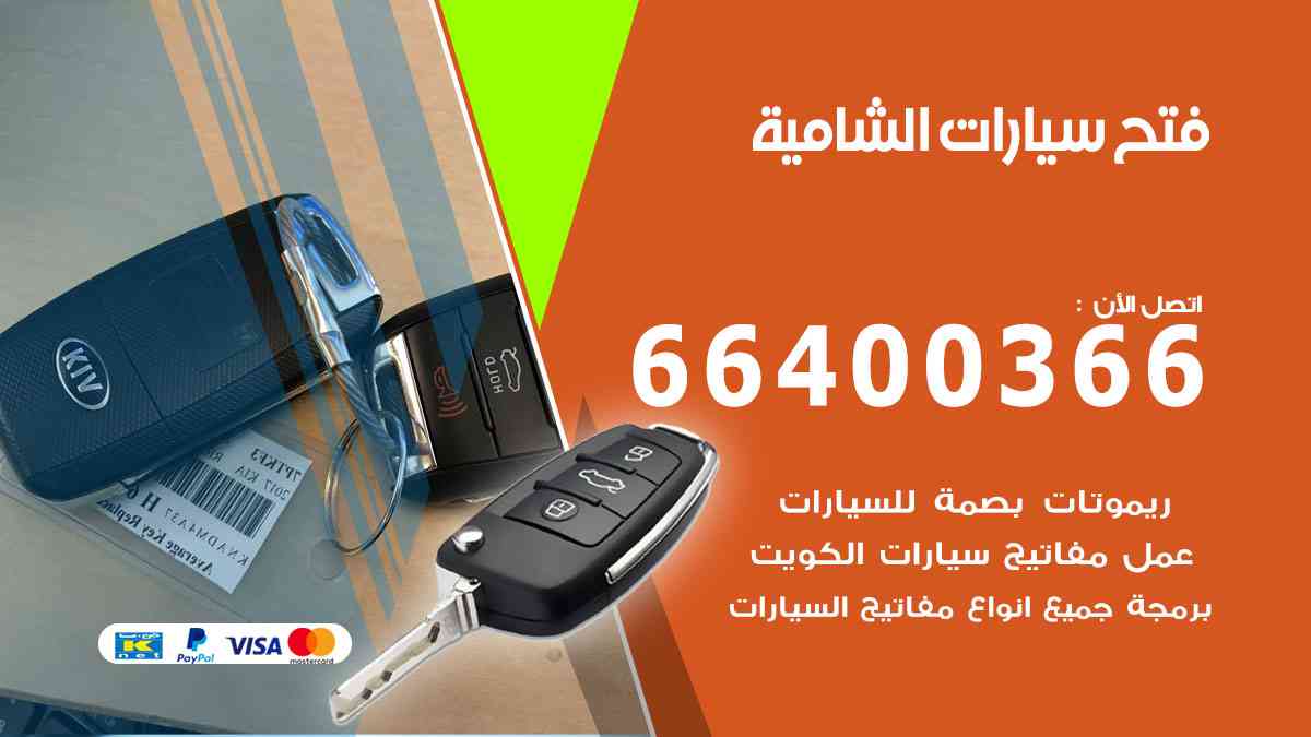 فتح سيارات الشامية 66400366 فتح ابواب سيارات ونسخ وصب مفاتيح
