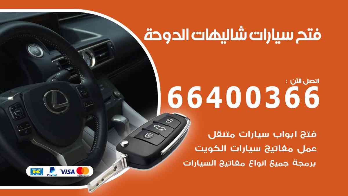 فتح سيارات شاليهات الدوحة 66400366 فتح ابواب سيارات ونسخ وصب مفاتيح