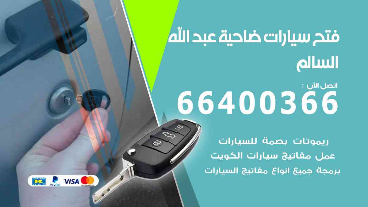 فتح سيارات ضاحية عبدالله السالم
