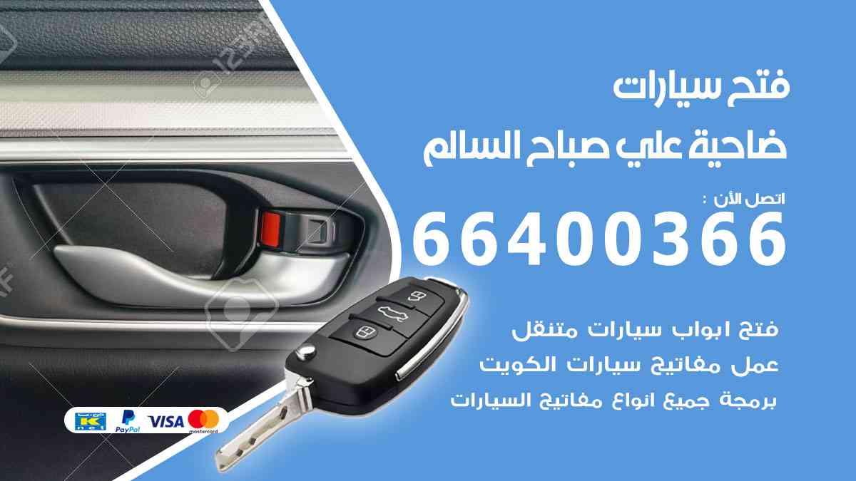 فتح سيارات ضاحية علي صباح السالم 66400366 فتح ابواب سيارات ونسخ وصب مفاتيح