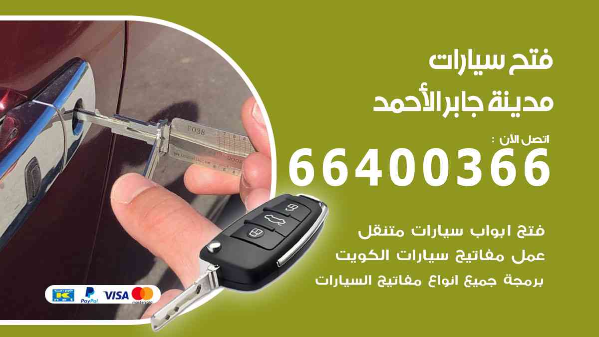 فتح سيارات مدينة جابر الأحمد 66400366 فتح ابواب سيارات ونسخ وصب مفاتيح