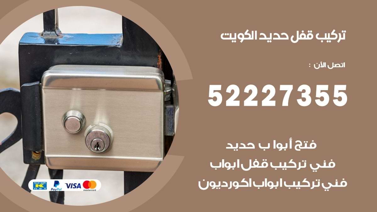 قفل حديد الكويت لكل انواع الابواب 52227355 تركيب وفتح اقفال حديد