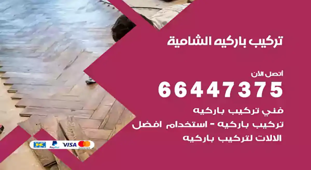 معلم تركيب باركيه الشامية 66447375 فني تركيب باركيه خشب