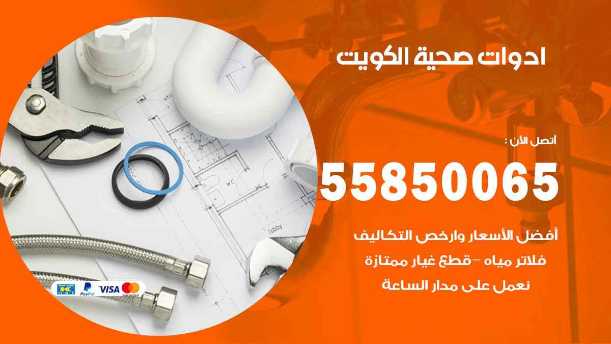 ادوات صحية الكويت 55850065 سباك تصليح ادوات صحية