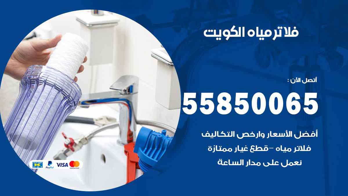 فلاتر مياه الكويت 55850065 فلاتر تحلية مياه في الكويت