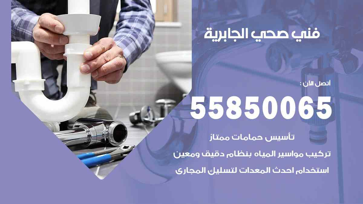 فني صحي الجابرية 55850065 افضل معلم سباك صحي الجابرية