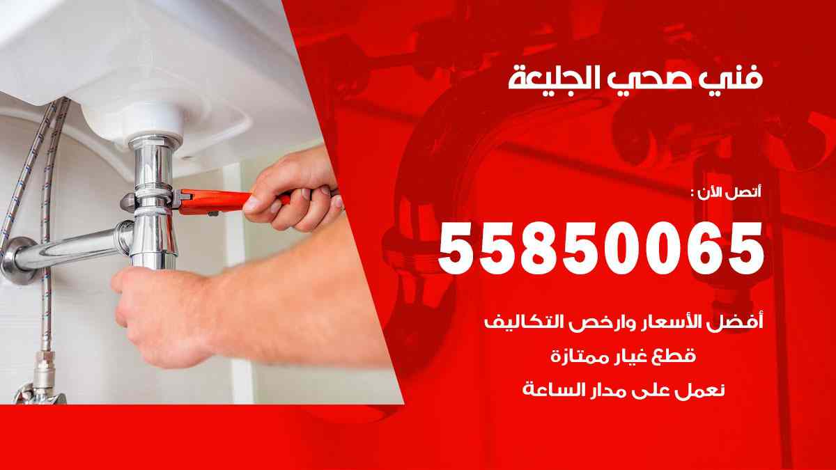 فني صحي الجليعة 55850065 افضل معلم سباك صحي الجليعة