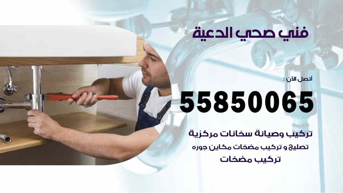 فني صحي الدعية 55850065 افضل معلم سباك صحي الدعية