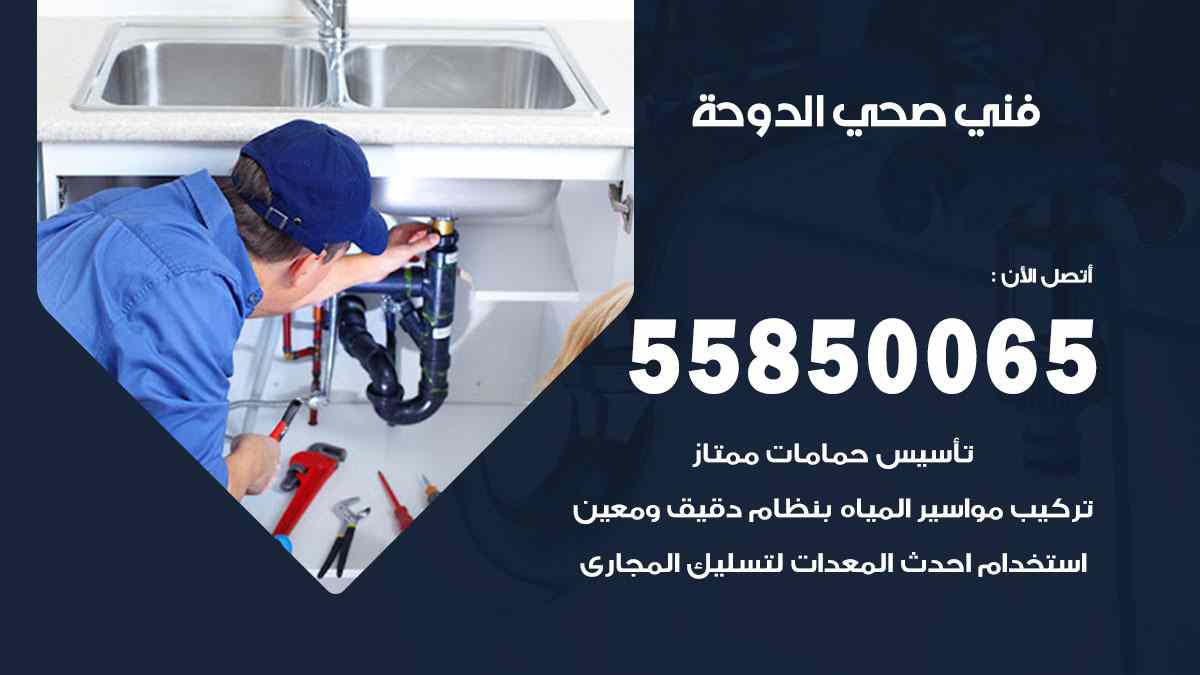 فني صحي الدوحة 55850065 افضل معلم سباك صحي الدوحة
