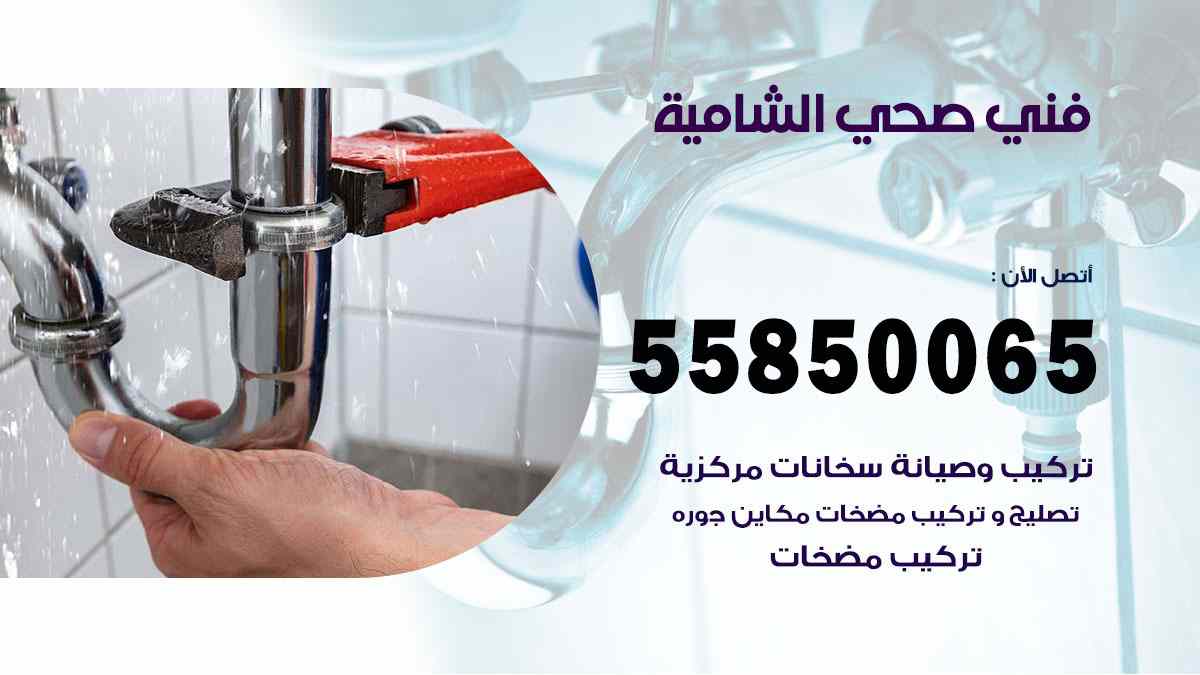 فني صحي الشامية 55850065 افضل معلم سباك صحي الشامية