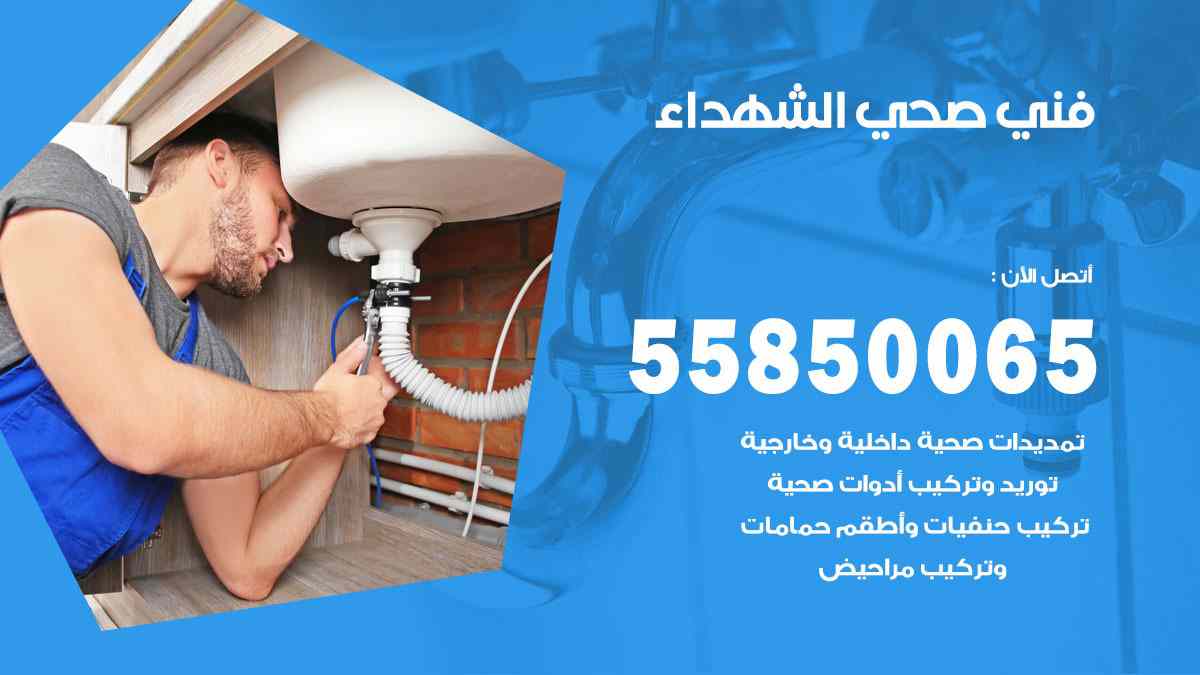 فني صحي الشهداء 55850065 افضل معلم سباك صحي الشهداء