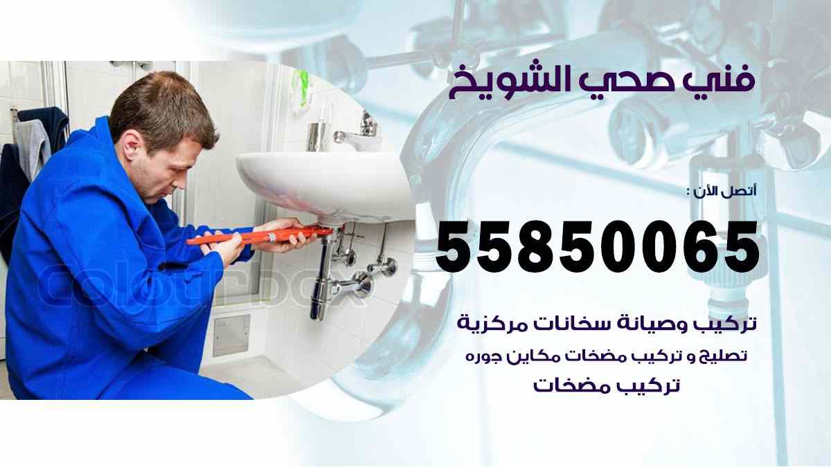 فني صحي الشويخ 55850065 افضل معلم سباك صحي الشويخ