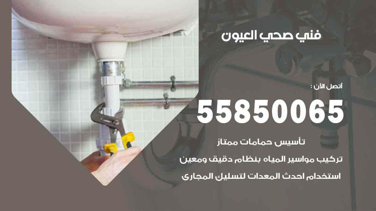 فني صحي العيون 55850065 افضل معلم سباك صحي العيون
