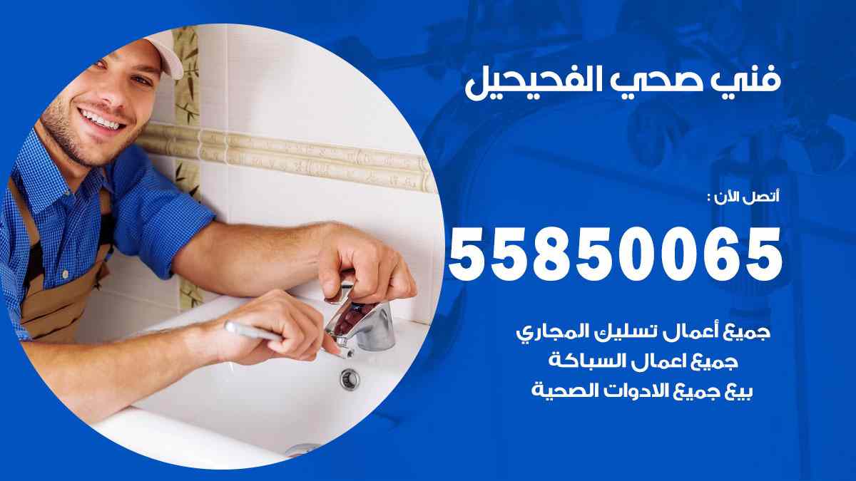 فني صحي الفحيحيل 55850065 افضل معلم سباك صحي الفحيحيل