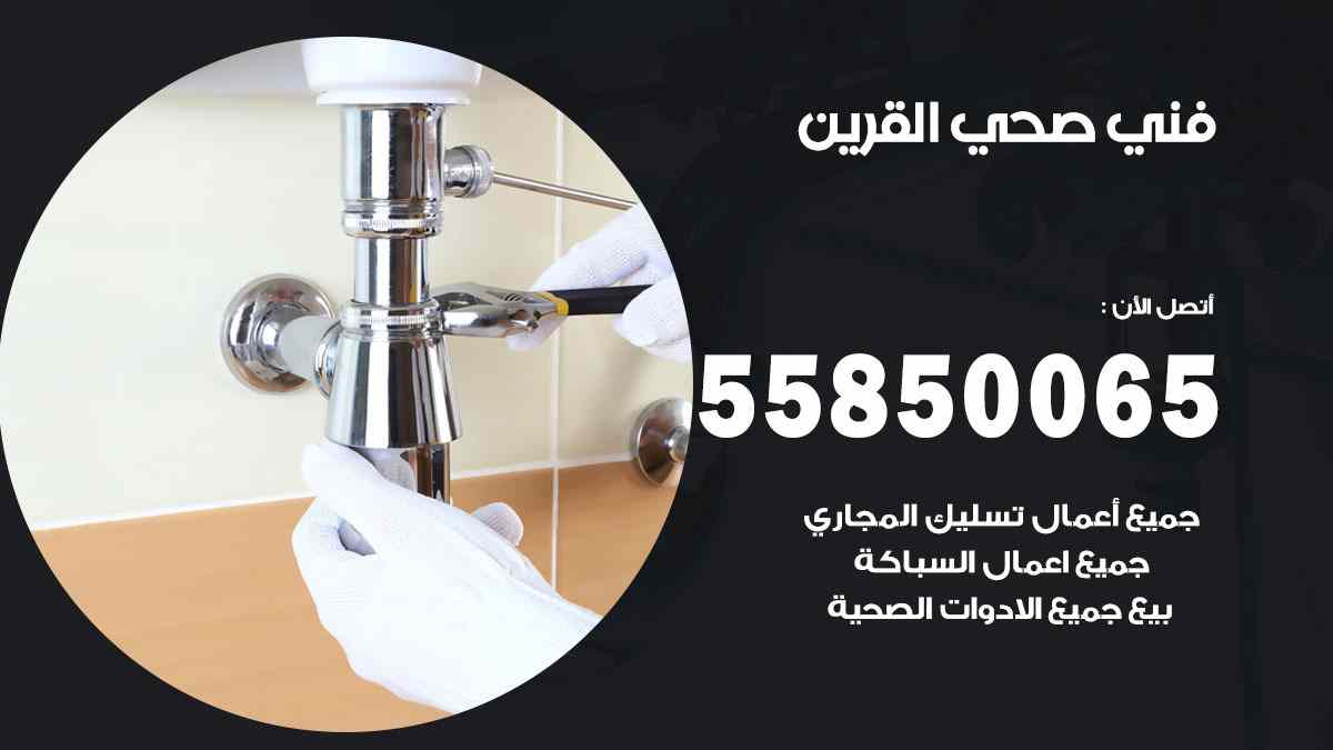 فني صحي القرين 55850065 فني صحي جمعية القرين سباك صحي