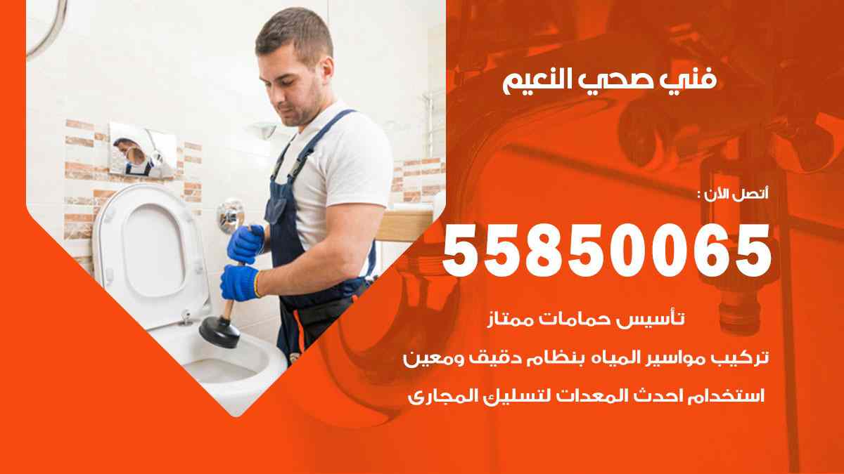 فني صحي النعيم 55850065 افضل معلم سباك صحي النعيم