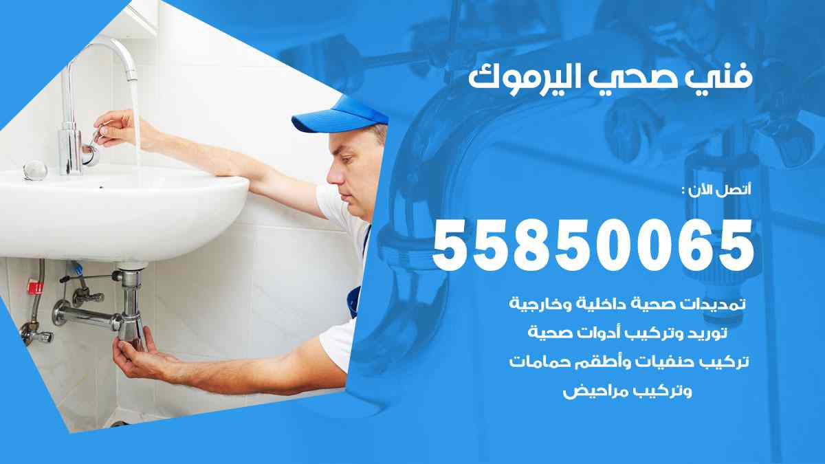 فني صحي اليرموك 55850065 افضل معلم سباك صحي اليرموك