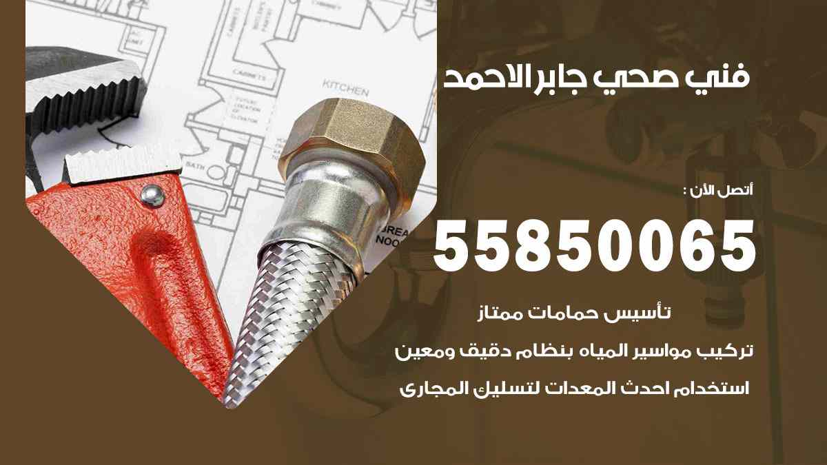 فني صحي جابر الاحمد 55850065 افضل معلم سباك صحي جابر الاحمد