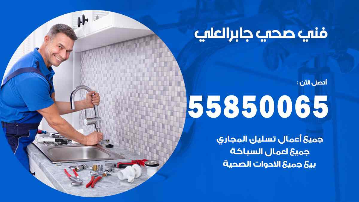 فني صحي جابر العلي 55850065 افضل معلم سباك صحي جابر العلي