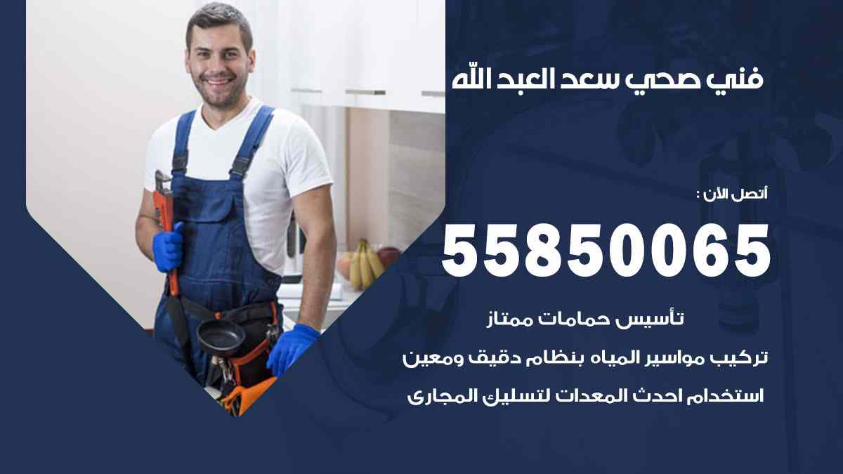 فني صحي سعد العبد الله 55850065 افضل معلم سباك صحي سعد العبد الله