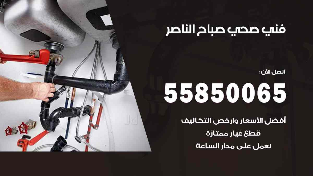 فني صحي صباح الناصر 55850065 افضل معلم سباك صحي صباح الناصر