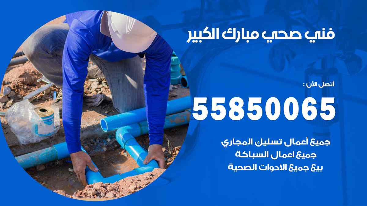 فني صحي مبارك الكبير 55850065 افضل معلم سباك صحي مبارك الكبير