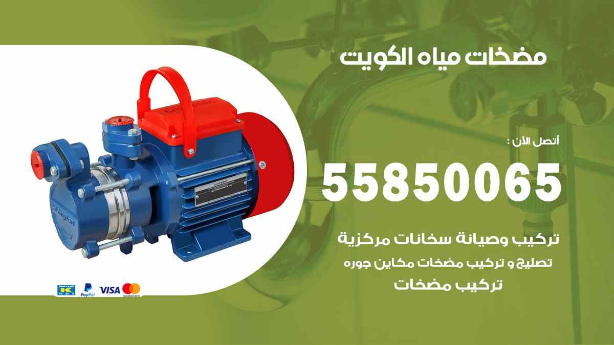 مضخات مياه الكويت 55850065 افضل فني تركيب مضخات مياه