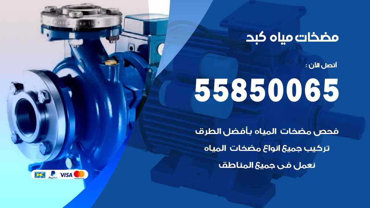 مضخات مياه كبد 55850065 تصليح اتوماتيك مضخة مياه الكويت