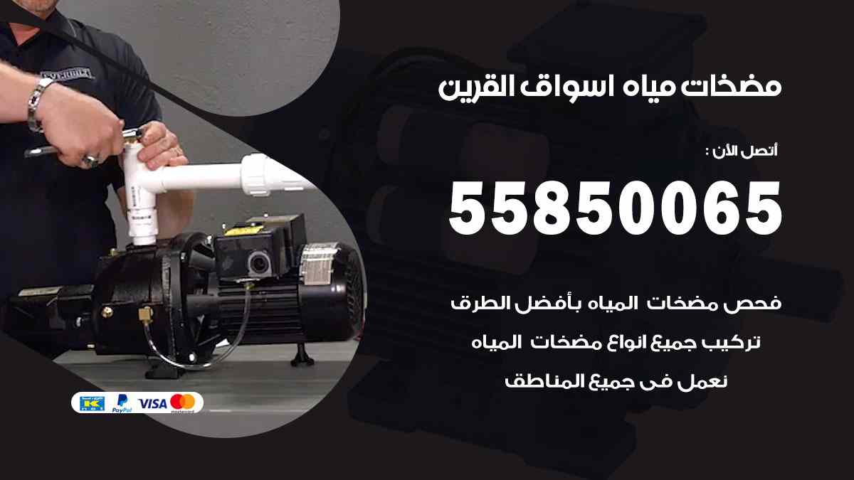 مضخات مياه اسواق القرين 55850065 تصليح اتوماتيك مضخة مياه الكويت