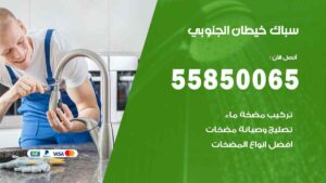 فني صحي الكويت 55850065 سباك صحي تسليك مجاري معلم صحي الكويت - فني صحي
