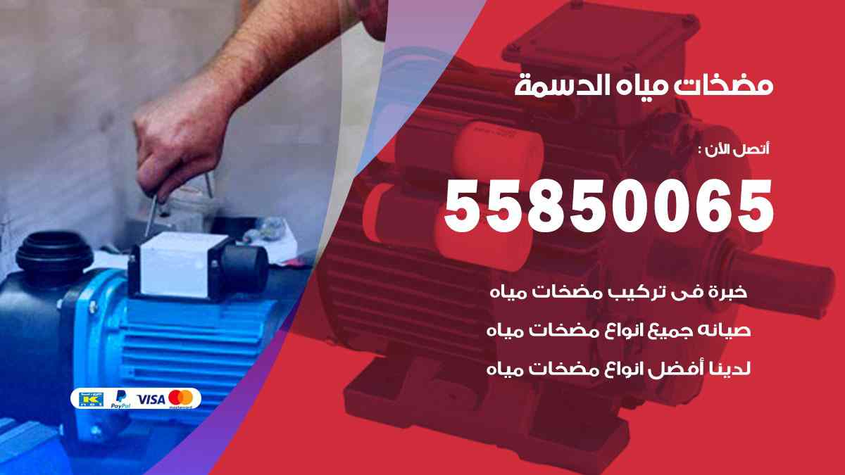 مضخات مياه الدسمة 55850065 تصليح اتوماتيك مضخة مياه الكويت