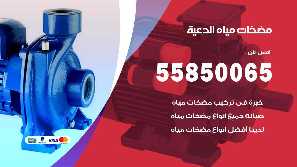 مضخات مياه الدعية 55850065 تصليح اتوماتيك مضخة مياه الكويت