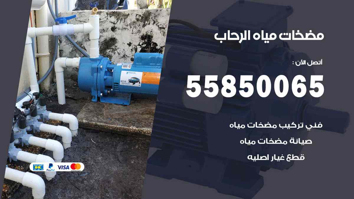 مضخات مياه الرحاب 55850065 تصليح اتوماتيك مضخة مياه الكويت